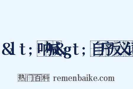 &lt;呐喊&gt;自序反义词是什么意思的图片